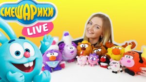 СМЕШАРИКИ Live: Юля и КРОШ играют в Угадай Смешарика!