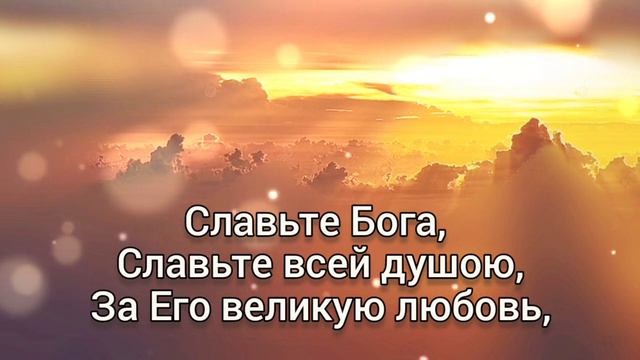 🎼Славьте Бога, славьте в песнопеньях; Славьте, славьте жизнью всей своей... смотреть онлайн