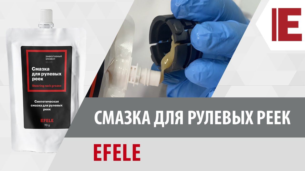 Смазка для рулевых реек EFELE смотреть онлайн