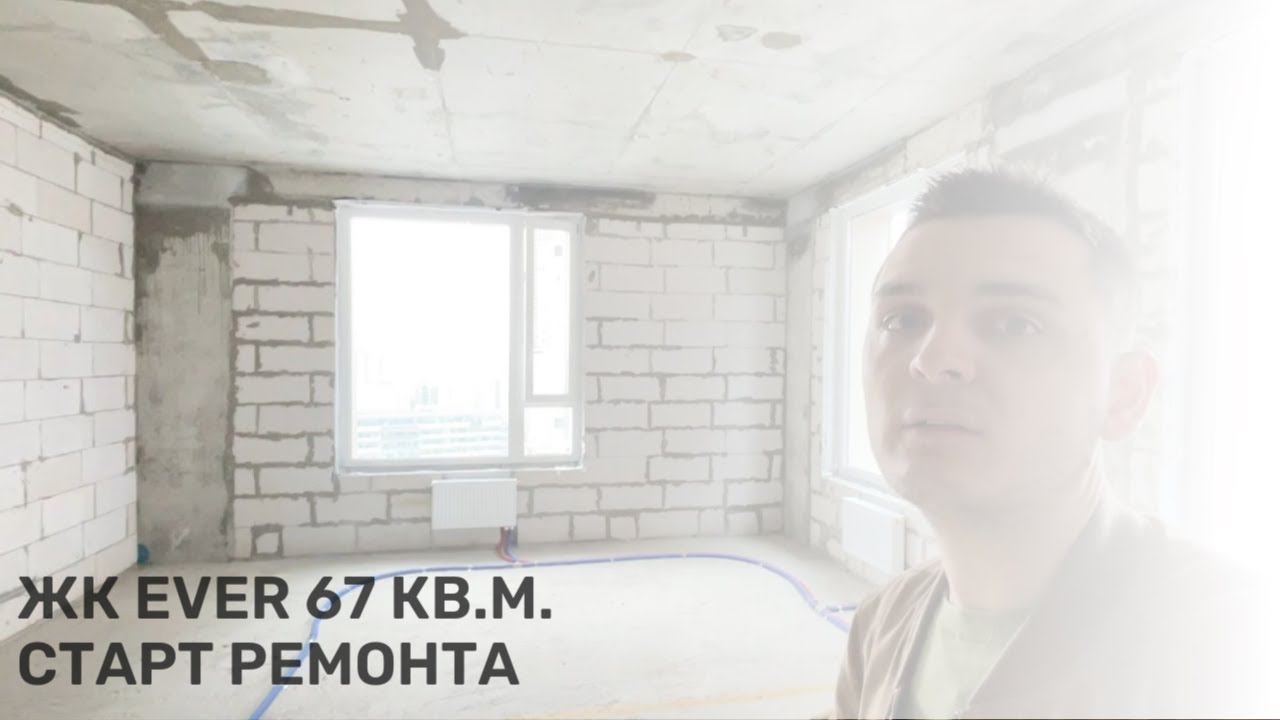 Старт работ в ЖК Ever | Квартира 67 м2 | Дизайнерский ремонт в ЖК EVER смотреть онлайн