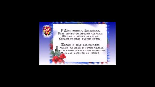 С днем Ангела,Лиза! смотреть онлайн