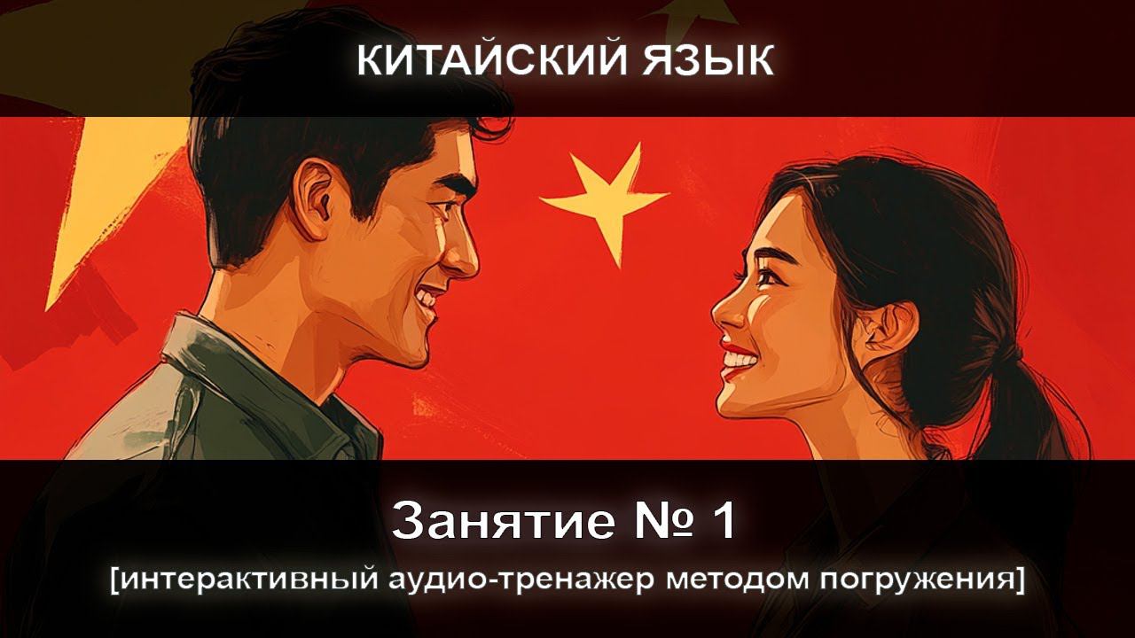 [КИТАЙСКИЙ] Занятие 1 из 300. Интерактивный тренажер китайского языка. Начальный уровень. смотреть онлайн