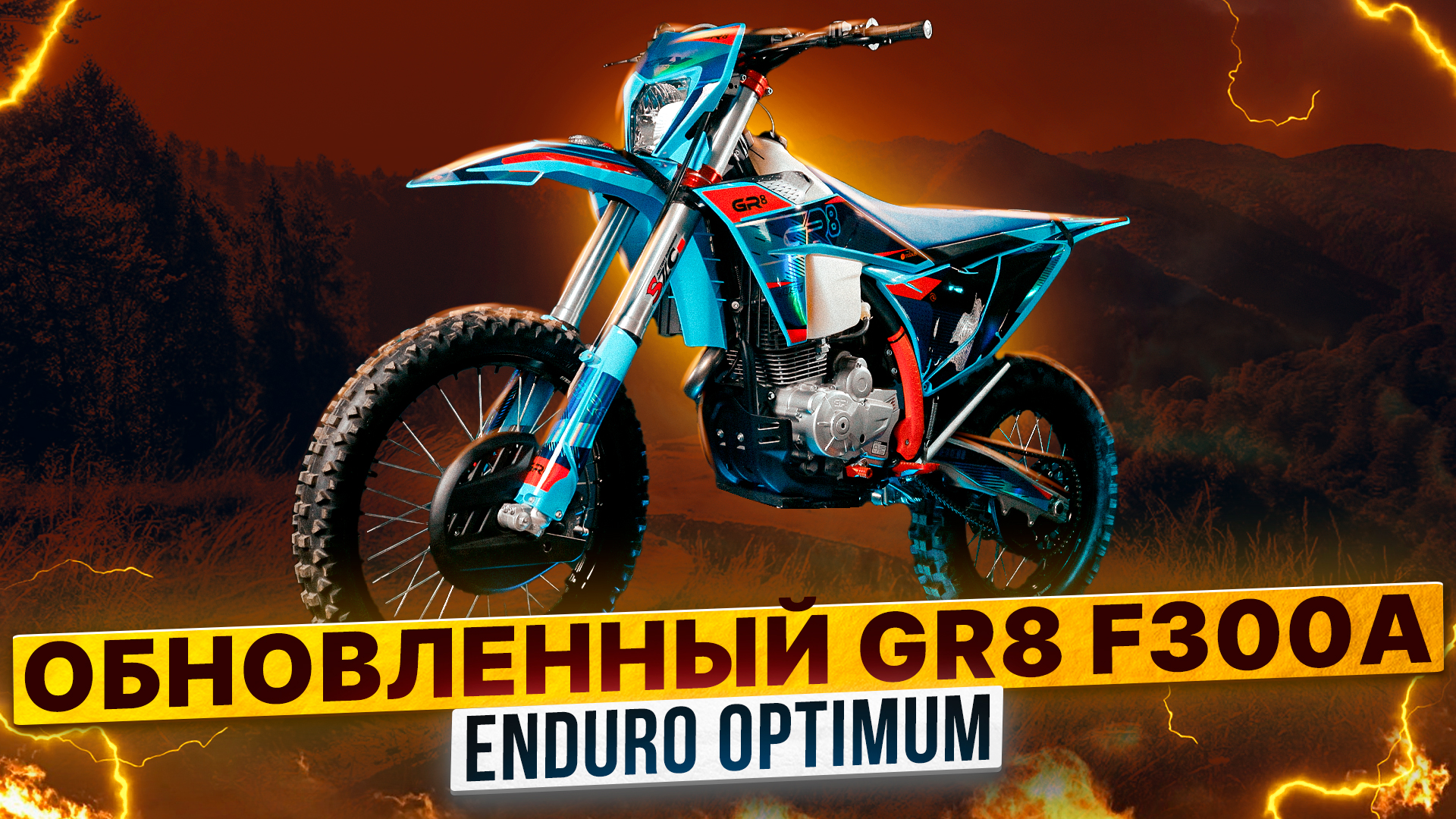 GR8 F300A ENDURO OPTIMUM – ОБНОВЛЕННАЯ ВЕРСИЯ ЭНДУРО МОТОЦИКЛА / Полный обзор Роллинг Мото смотреть онлайн