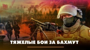 Тяжелые бои за Бахмут | ЧТО БУДЕТ | 11.05.2023