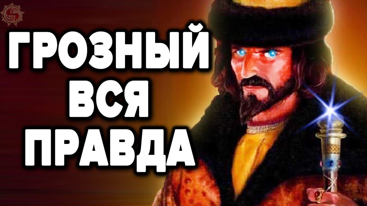 ИВАН ГРОЗНЫЙ - ЗА ЧТО ЕГО НЕНАВИДЯТ ПРОЗАПАДНЫЕ ИСТОРИКИ ? 15 фактов которых нет в учебниках смотреть онлайн