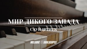 Мир Дикого Запада - Саундтрек | Пианино
