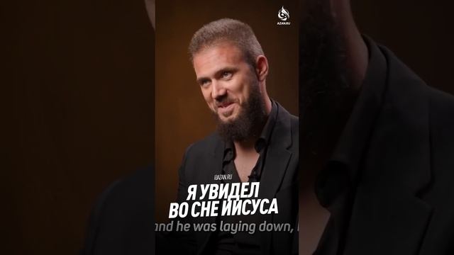 МНЕ ПРИСНИЛСЯ ИИСУС | AZAN.RU смотреть онлайн