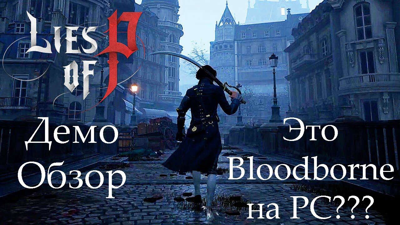 Lies of P Демо обзор. Это Bloodborne на PC??? смотреть онлайн
