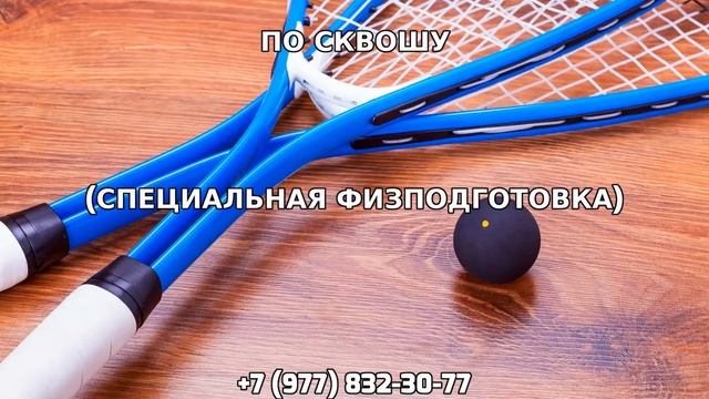Личные занятия по сквошу +7 (977) 832-30-77 смотреть онлайн