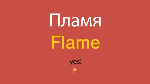 Пламя по-английски смотреть онлайн