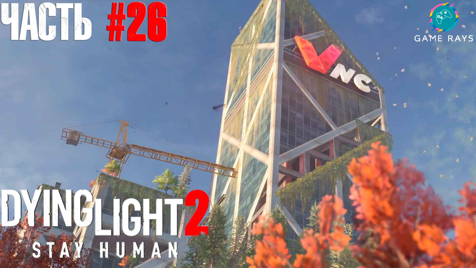 Dying Light 2 Stay Human #26 ➤ Вещание - Путь до вершины телебашни смотреть онлайн