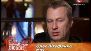 Олег Штефанко   Невероятные истории любви   2012