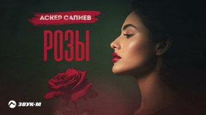 Аскер Сапиев - Розы | Премьера трека 2024