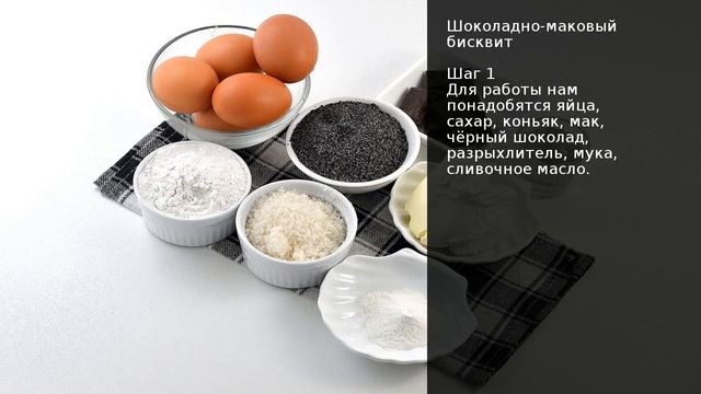 Шоколадно-маковый бисквит . Рецепт от шеф повара Максима Григорьева смотреть онлайн