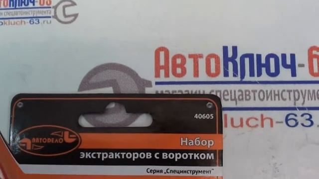 Наборы экстракторов-шпильковертов Force и АвтоДело смотреть онлайн