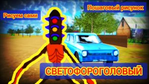 Светофороголовый Пошаговый рисунок рисуем сами поэтапно
