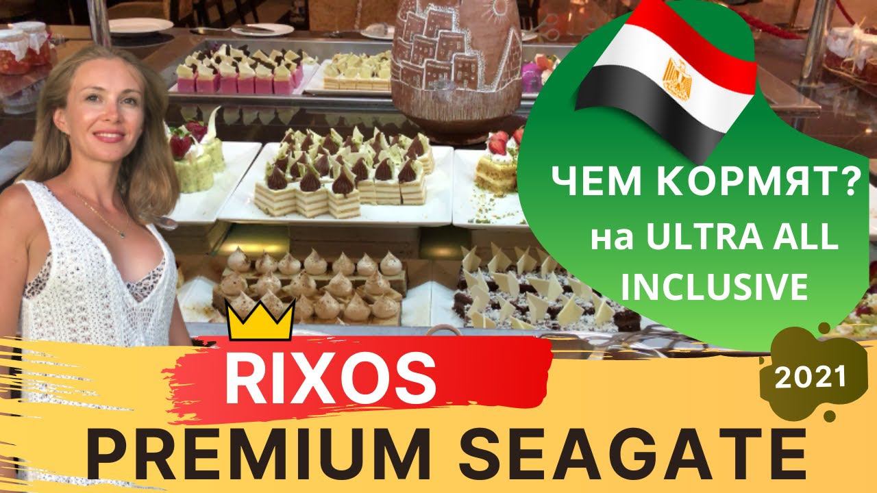 Ультра все включено питание в RIXOS PREMIUM SEAGATE 5*.  Аля Карт в RIXOS Египет.
