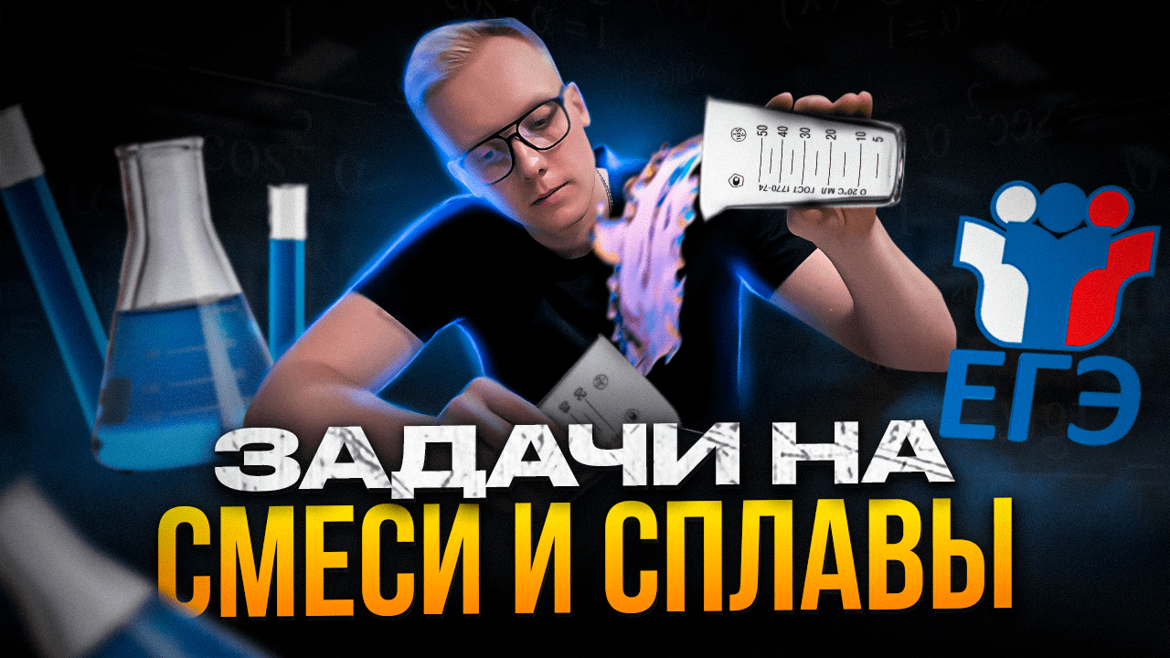 ? Решение задач на смеси и сплавы | Задачи из ЕГЭ и ОГЭ! ТЕМА: Смеси и сплавы | математика