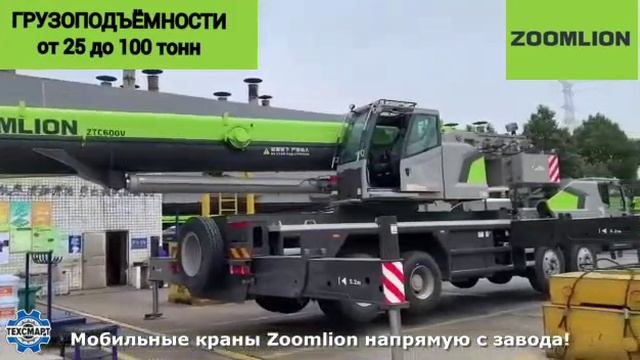 Автокраны ZOOMLION