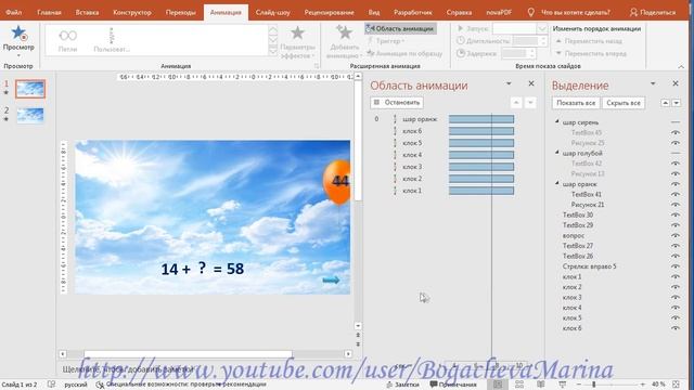 Как в презентации PowerPoint сделать анимацию шара в игре «Выбери правильный ответ». смотреть онлайн