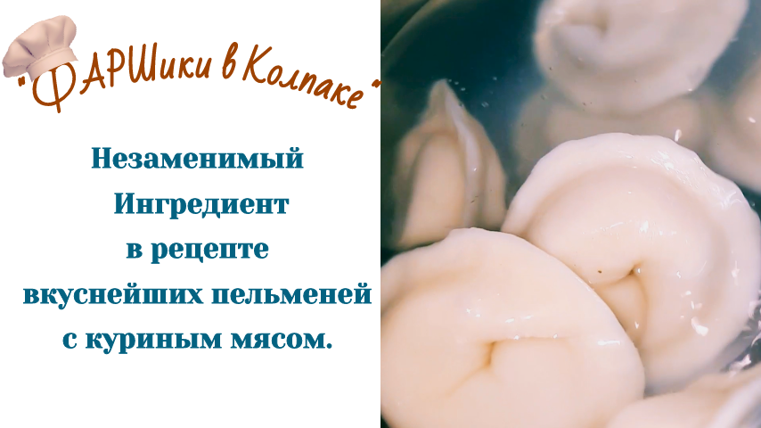 РАК МОЗГА. АФАЗИЯ. Незаменимый Ингредиент в Рецепте Вкуснейших Пельменей с Куриным мясом.