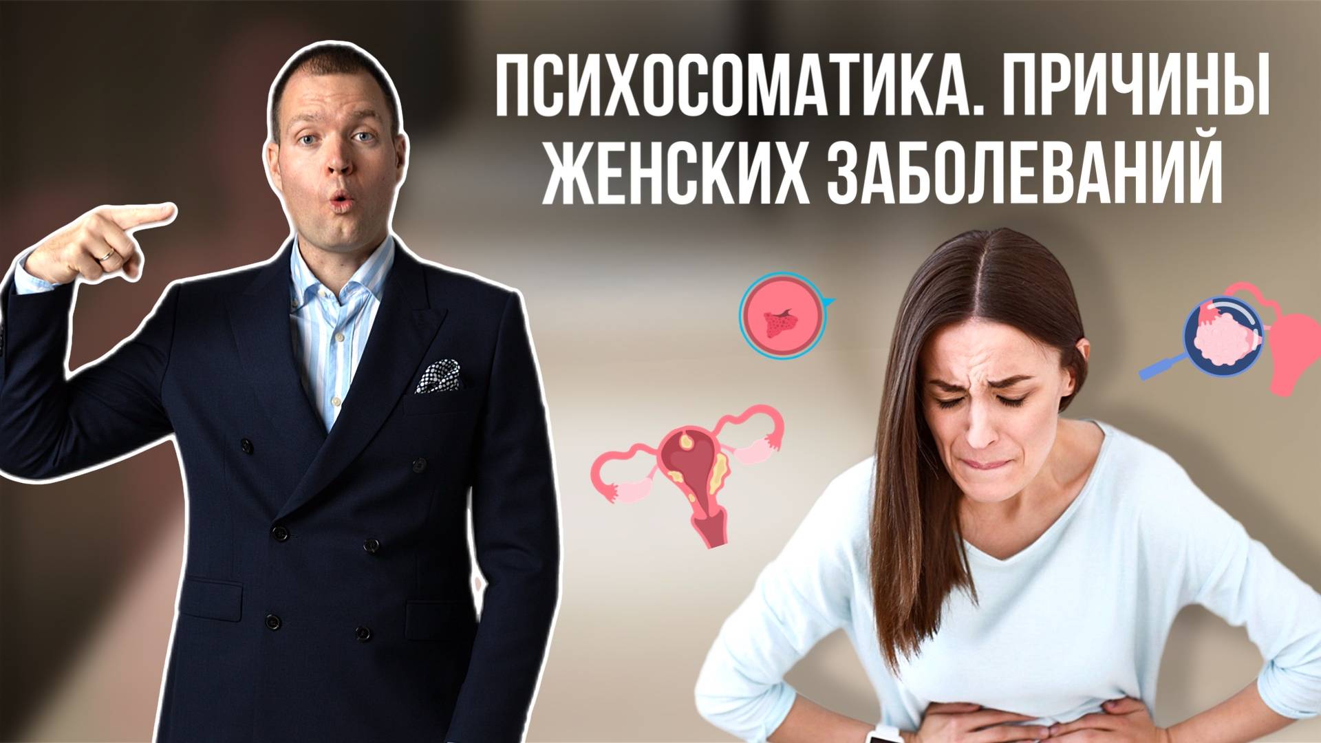 Женские болезни со стороны психосоматики смотреть онлайн