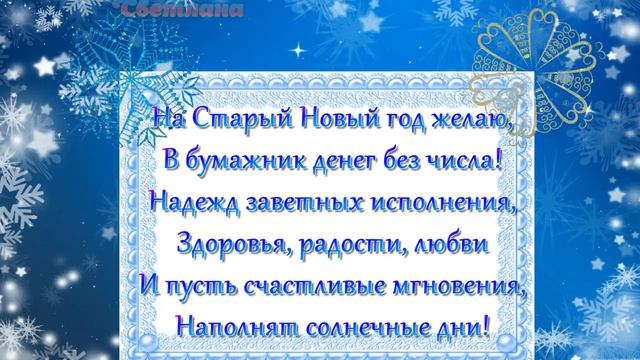 Поздравление со Старым Новым годом! смотреть онлайн