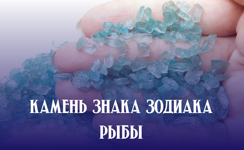 Камень знака зодиака рыбы смотреть онлайн