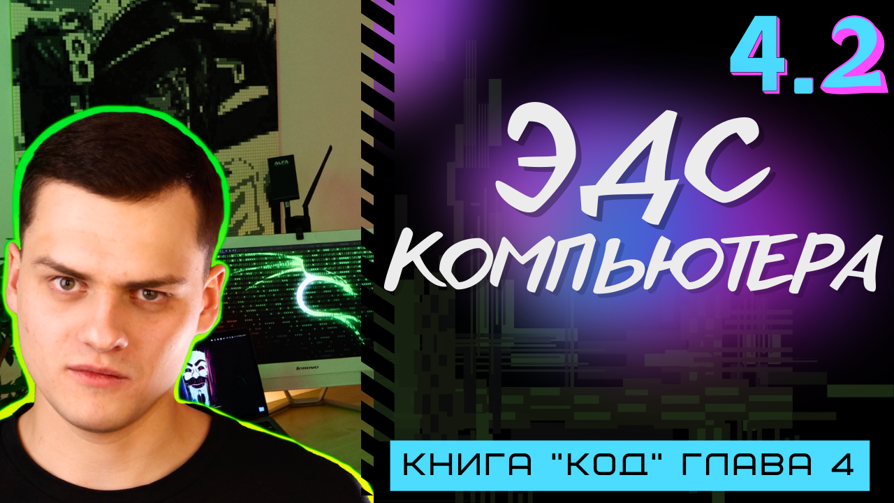 Электрика & Компьютер | Основы программирования | Computer Science с нуля смотреть онлайн