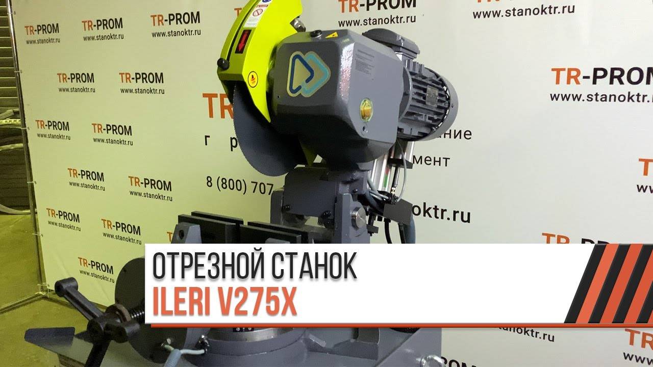 Обзор на полуавтоматический отрезной станок ILERI V275X (Турция) смотреть онлайн