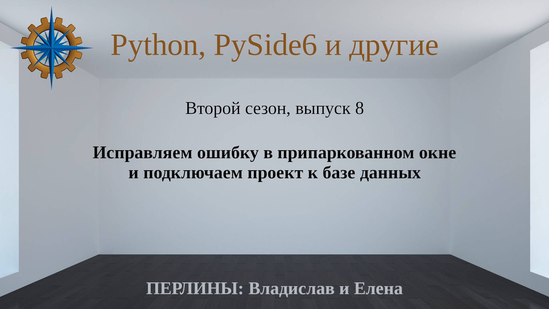 Разработка приложений на Python + Qt (PySide6). Сезон 2. Выпуск 8. смотреть онлайн
