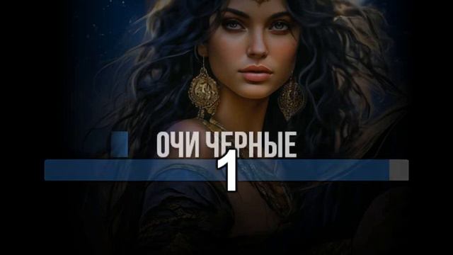 Очи черные (REMIX) - ПЛЮС смотреть онлайн