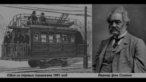 ПЕРВЫЙ В МИРЕ ТРАМВАЙ. СИМЕНС. КРАТКАЯ ИСТОРИЯ