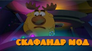 "Скафандр Мод". Альтер-Смешарики.