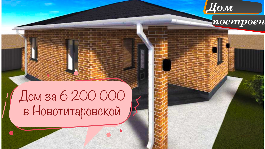 Дом за 6 200 000 в пригороде Краснодара ст. Новотитаровская. Успейте купить, дом один смотреть онлайн