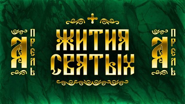 Жития Святых, Апрель — Иоанн Лествичник, Мария Египетская, Марк Афинский, Зосима Соловецкий смотреть онлайн