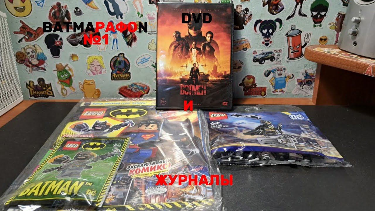 Гиковские вещи по БЭТМЕНУ / Lego, DVD | Обзор! смотреть онлайн