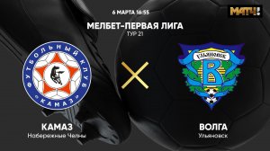 КАМАЗ - Волга Ульяновск. МЕЛБЕТ-Первая Лига. Тур 21