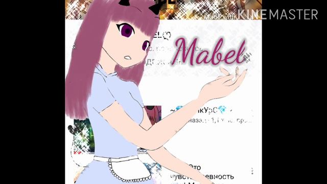 Артик для Mabel(если что можешь делать с ней что хочешь!) смотреть онлайн