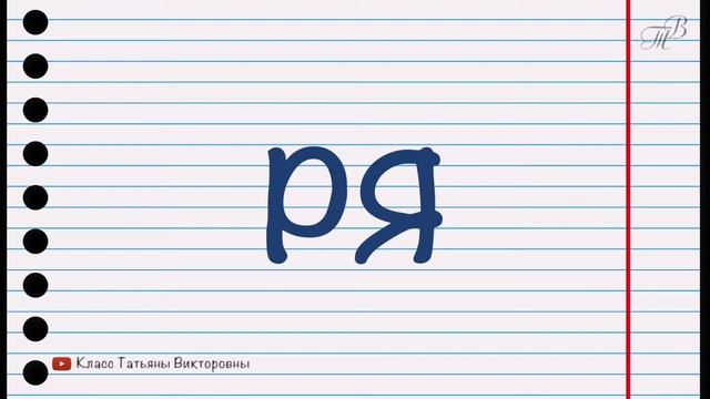 #1 ТРЕНАЖЁР СЛОГИ [медленная версия]. Тренируемся читать слоги. Русский язык для детей. смотреть онлайн