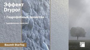 Baumit StarTop  - декоративная штукатурка  на основе силиконового вяжущего с эффектом Drypor