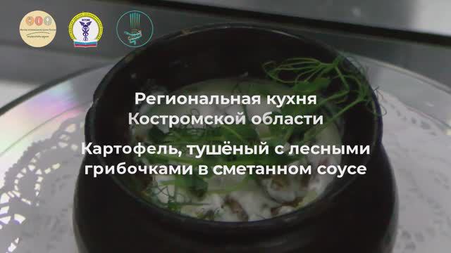 01/ Картофель тушеный с лесными грибочками в сметанном соусе/ Костромская область