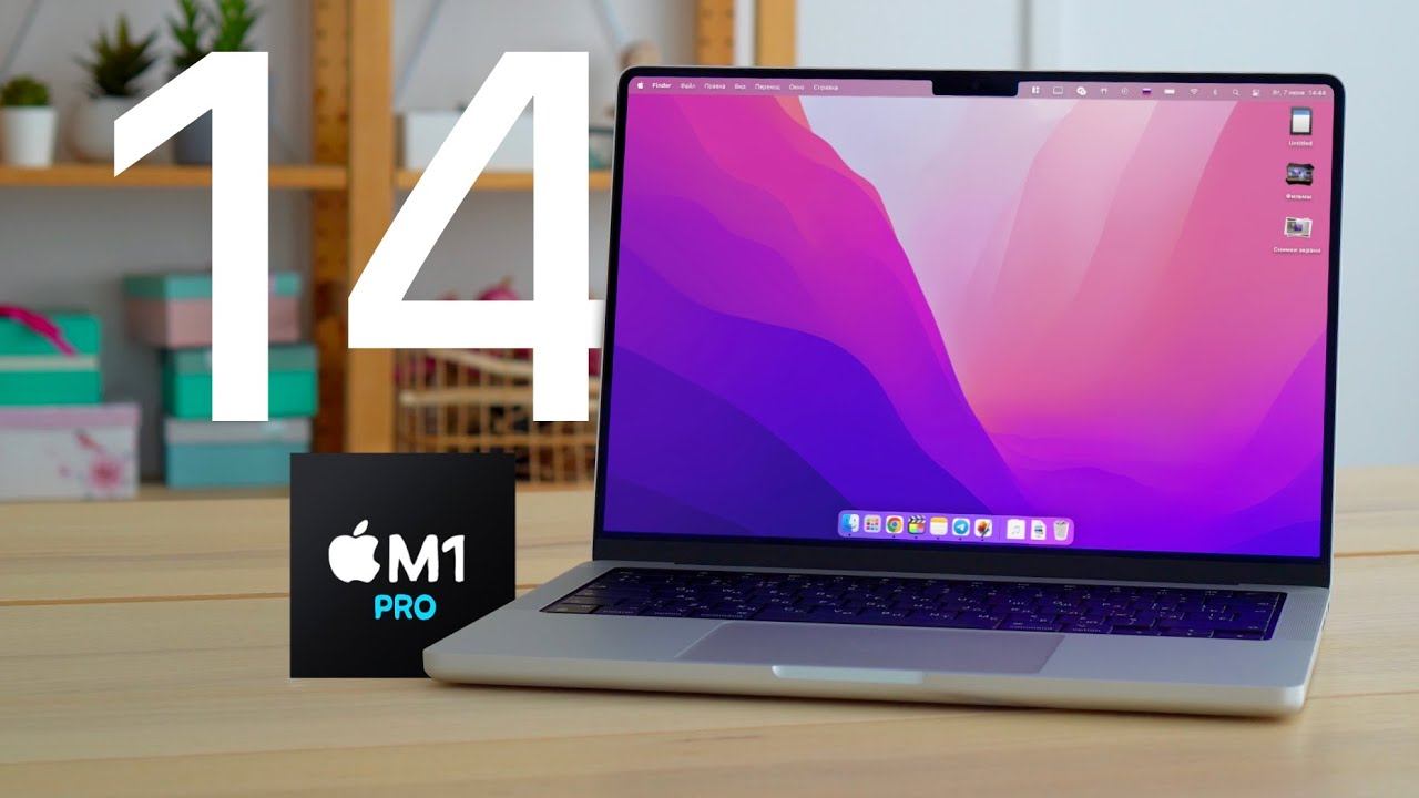 MacBook Pro 14 на M1 Pro в реальной жизни смотреть онлайн