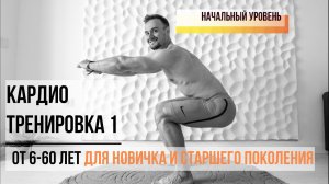 Кардио тренировка №1 для начинающих от 6-60 лет без инвентаря не выходя из дома! Уровень #1 из 10