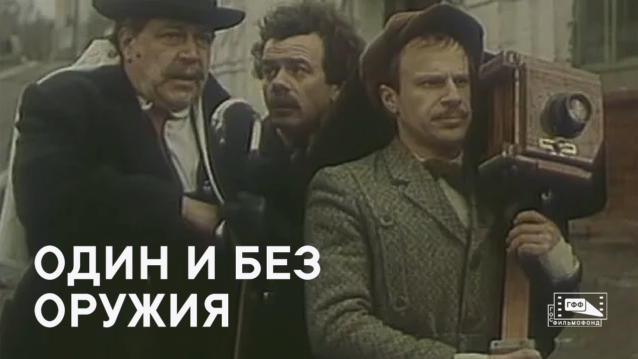 Один и без оружия (1984) смотреть онлайн