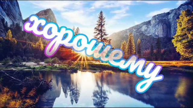 Всем Доброго утра! смотреть онлайн