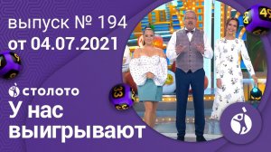 У нас выигрывают 04.07.21 - выпуск №194 от Столото