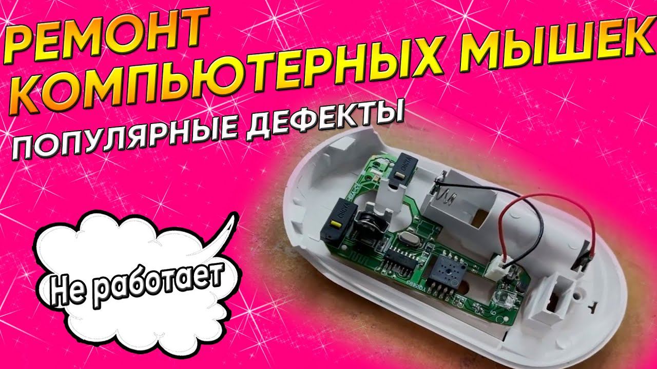 НЕ РАБОТАЕТ мышка | колесико на мышке | кнопки на мышке | Ремонт оптических компьютерных мышек в СПб смотреть онлайн