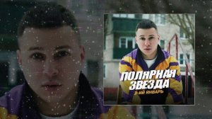 3-ий Январь - Полярная звезда (Prod. by STI1) (Официальная премьера трека)