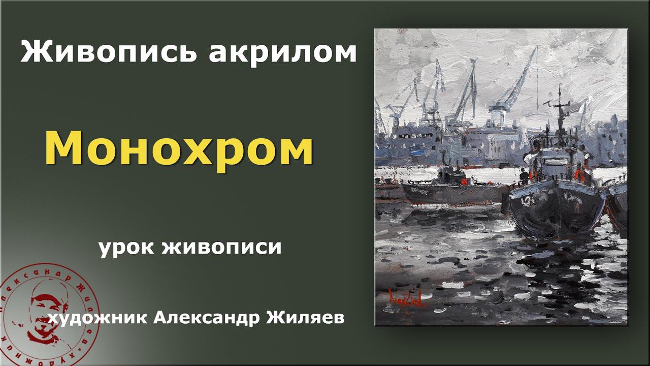 Монохром Как рисовать акрилом смотреть онлайн